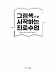 그림책으로 시작하는 진로수업 | 생각하는 청소년 20 | 고영심 외 | 알라딘 그림책으로 시작하는 진로수업 | 생각하는 청소년 20 | 고영심 외