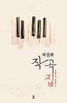 허설화 작곡집 | 허설화 작곡집 1 | 유은종 작사 허설화 작곡 | 알라딘 허설화 작곡집 | 허설화 작곡집 1 | 유은종 작사 허설화 작곡