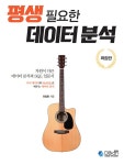 평생 필요한 데이터 분석 (확장판) | 유일환 | 알라딘 평생 필요한 데이터 분석 (확장판) | 유일환