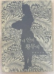알라딘: [중고] 내 안의 황무지 [중고] 내 안의 황무지