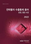 알라딘: 전략물자 수출통제 용어 한영, 영한 사전 전략물자 수출통제 용어 한영, 영한 사전