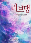 알라딘: [전자책] 러브댕 (Love Thang) [전자책] 러브댕 (Love Thang)