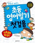 알라딘: [중고] 초등 영어일기 첫걸음 : 기초문법 완성편 [중고] 초등 영어일기 첫걸음 : 기초문법 완성편