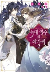 알라딘: 늑대 영주의 아가씨 2 늑대 영주의 아가씨 2