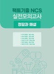 팩트기출 NCS 실전모의고사 6회 | 취업채널팀.카이교육컨설팅 | 알라딘 팩트기출 NCS 실전모의고사 6회 | 취업채널팀.카이교육컨설팅