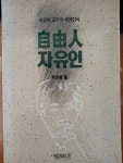 알라딘: [중고] 자유인 이영희 교수의 세계인식 [중고] 자유인  이영희 교수의 세계인식