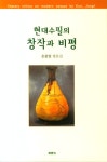 알라딘: 현대 수필의 창작과 비평 현대 수필의 창작과 비평