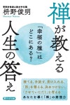 알라딘: 「幸福の種」はどこにある? 禪が敎える 人生の答え (PHP文庫) 「幸福の種」はどこにある? 禪が敎える 人...