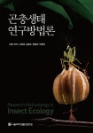 곤충생태 연구방법론 | 이준호 외 | 알라딘 곤충생태 연구방법론 | 이준호 외