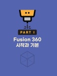 [중고] Fusion 360으로 디자인하는 나만의 굿즈 with 3D 프린팅 | 노상균.전다은 | 알라딘 [중고] Fusion 360으로 디자인하는 나만의 굿즈... 