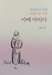 알라딘: 세상에서 가장 아름다운 기도 아베마리아 세상에서 가장 아름다운 기도 아베마리아