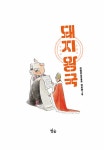돼지 왕국 | 별숲 동화 마을 44 | 이영은 | 알라딘 돼지 왕국 | 별숲 동화 마을 44 | 이영은