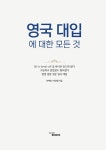 영국 대입에 대한 모든 것 | 이혁진.키안양 | 알라딘 영국 대입에 대한 모든 것 | 이혁진.키안양