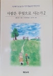 알라딘: [중고] 사람은 무엇으로 사는가 2 [중고] 사람은 무엇으로 사는가 2