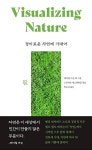 알라딘: [중고] 경이로운 자연에 기대어 [중고] 경이로운 자연에 기대어