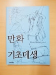[중고] 만화 기초데생 : 섹시 캐릭터 편 | 알라딘 [중고] 만화 기초데생 : 섹시 캐릭터 편