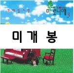 [중고] 마로니에 - 칵테일 사랑 | 알라딘 [중고] 마로니에 - 칵테일 사랑