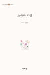 소중한 사람 | 다문화가족 글모음집 1 | 임정민 엮음 | 알라딘 소중한 사람 | 다문화가족 글모음집 1 | 임정민 엮음