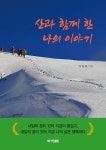 산과 함께 한 나의 이야기 | 이상호 | 알라딘 산과 함께 한 나의 이야기 | 이상호