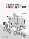 알라딘: 엑셀과 R을 활용한 빅데이터 분석 첫걸음 엑셀과 R을 활용한 빅데이터 분석 첫걸음