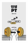 알라딘: 인생PT 재테크 본질편 인생PT 재테크 본질편