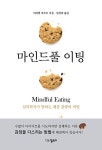 마인드풀 이팅 | 미하엘 마흐트 | 알라딘 마인드풀 이팅 | 미하엘 마흐트