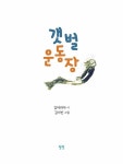 갯벌 운동장 : 알라딘
