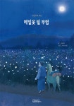 그림으로 보는 메밀꽃 필 무렵 : 알라딘
