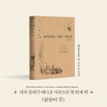 [전자책] 곰돌이 푸 초판본 WINNIE-THE-POOH : 알라딘