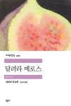 [전자책] 달려라 메로스 : 알라딘