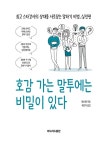 호감 가는 말투에는 비밀이 있다 : 알라딘