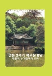 알라딘: 전통건축의 새로운 경향 : 정원과 누각탑파의 조화 전통건축의 새로운 경향 : 정원과 누각탑파의 조화