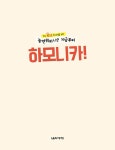 놀면 뭐하니? 지금부터 하모니카! : 알라딘