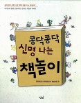 콩닥콩닥 신명 나는 책놀이 : 알라딘
