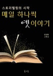 [전자책] 스토리텔링의 시작 매일 하나씩 옛이야기 | 방정환 | 알라딘 스토리텔링의 시작 매일 하나씩 옛이야기 | 방정환