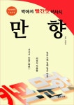 알라딘: [전자책] 만향 [전자책] 만향