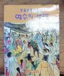 초판 중급 | 운보 김기창 | 알라딘 [중고] 예수의 생애(한복입은 예수님그림 희귀본) 운보 김기창 이스라엘문화원 1984년 초판 중급 | 운보... 