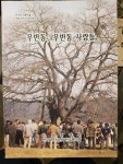 전북 부안군 보안면 남포리 638-7 | 전북 부안군 보안면 우동리 우반동, 우반동 사람들 1998년 [중고] 한국의 전통마을 14. 전북 부안군 보안면 우동리 우반동, 우반동 사람들...