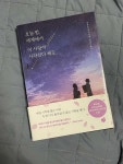 알라딘: [중고] 오늘 밤, 세계에서 이 사랑이 사라진다 해도 [중고] 오늘 밤, 세계에서 이 사랑이 사라진다 해도
