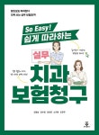 [중고] So Easy! 쉽게 따라하는 실무 치과보험청구 | 김영삼 외 | 알라딘 [중고] So Easy! 쉽게 따라하는 실무 치과보험청구 | 김영삼 외
