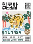 알라딘: [중고] 이기적 한국사능력검정시험 기본 [중고] 이기적 한국사능력검정시험 기본