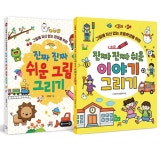 [세트] 진짜 진짜 쉬운 그림 그리기 + 진짜 진짜 쉬운 이야기 그리기 - 전2권 | 길벗스쿨 놀이책 | 김민지 | 알라딘 [세트] 진짜 진짜 쉬운 그림... 