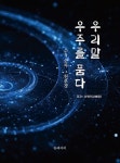 [전자책] 우리말 우주를 품다. : 알라딘