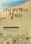 알라딘: [전자책] 그리운 표선 백사장 길 따라 [전자책] 그리운 표선 백사장 길 따라