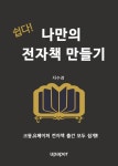 [전자책] 쉽다.나만의 전자책 만들기 : 알라딘