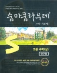 [중고] 숨마쿰라우데 수학 기본서 고등 수학 (상) (2022년용) | 노희준 | 알라딘 [중고] 숨마쿰라우데 수학 기본서 고등 수학 (상) (2022년용)... 