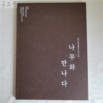 만나다) /조각/도록/민화/화집/회화/서예/동양화/서양화/작품집/박물관/고미술/공예/미술관 | 불루메미술관 | 알라딘 [중고] [17F133] 전후... 