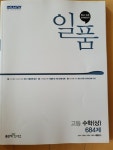 알라딘: [중고] 일품 고등 수학 (상) 684제 (2022년용) [중고] 일품 고등 수학 (상) 684제 (2022년용)