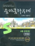 알라딘: [중고] 숨마쿰라우데 수학 기본서 고등 수학 (하) (2022년용) [중고] 숨마쿰라우데 수학 기본서 고등 수학 (하) (2022년용)