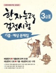 [전자책] 한자능력검정시험 3급2 기출 예상문제집 | 원기춘 엮음 | 알라딘 한자능력검정시험 3급2 기출 예상문제집 | 원기춘 엮음